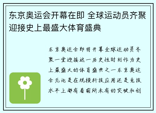 东京奥运会开幕在即 全球运动员齐聚迎接史上最盛大体育盛典