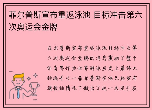 菲尔普斯宣布重返泳池 目标冲击第六次奥运会金牌