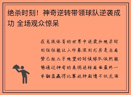 绝杀时刻！神奇逆转带领球队逆袭成功 全场观众惊呆