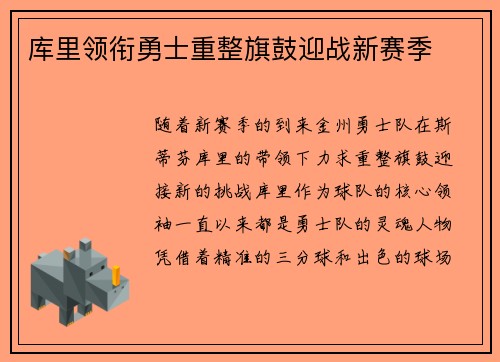 库里领衔勇士重整旗鼓迎战新赛季