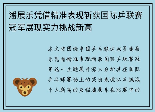 潘展乐凭借精准表现斩获国际乒联赛冠军展现实力挑战新高
