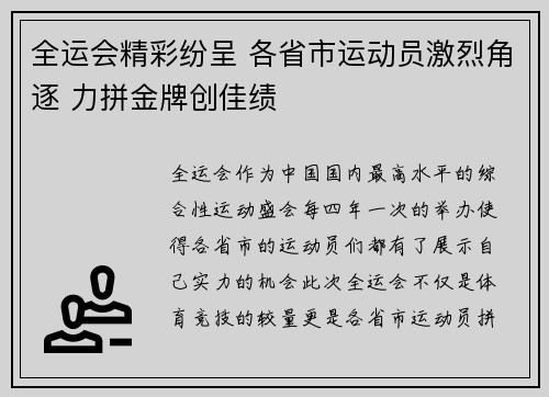 全运会精彩纷呈 各省市运动员激烈角逐 力拼金牌创佳绩