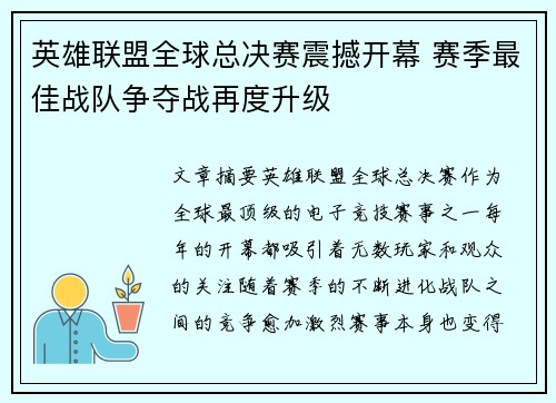英雄联盟全球总决赛震撼开幕 赛季最佳战队争夺战再度升级