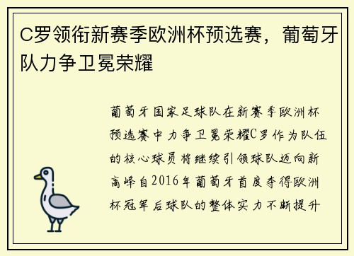 C罗领衔新赛季欧洲杯预选赛,葡萄牙队力争卫冕荣耀