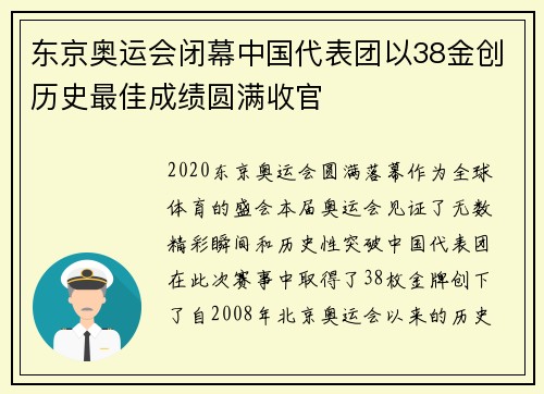 东京奥运会闭幕中国代表团以38金创历史最佳成绩圆满收官