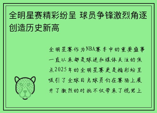 全明星赛精彩纷呈 球员争锋激烈角逐创造历史新高