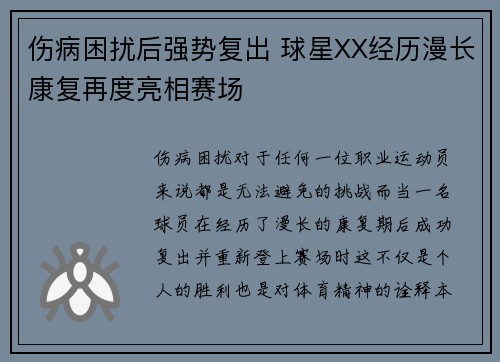 伤病困扰后强势复出 球星XX经历漫长康复再度亮相赛场