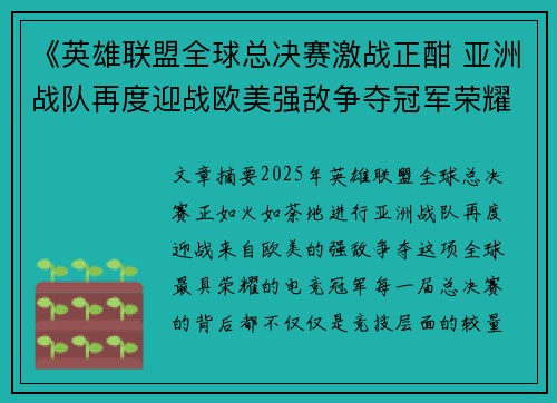 《英雄联盟全球总决赛激战正酣 亚洲战队再度迎战欧美强敌争夺冠军荣耀》