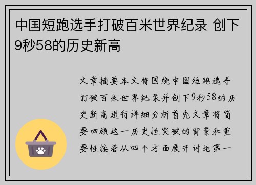 中国短跑选手打破百米世界纪录 创下9秒58的历史新高