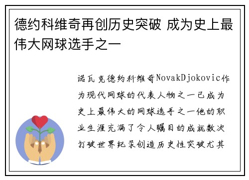 德约科维奇再创历史突破 成为史上最伟大网球选手之一