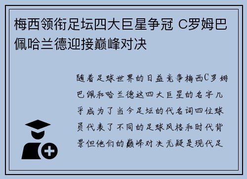 梅西领衔足坛四大巨星争冠 C罗姆巴佩哈兰德迎接巅峰对决