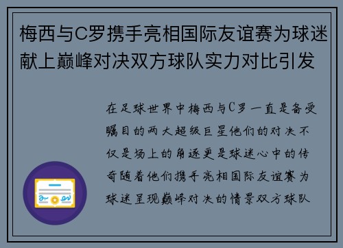 梅西与C罗携手亮相国际友谊赛为球迷献上巅峰对决双方球队实力对比引发关注