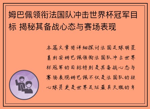 姆巴佩领衔法国队冲击世界杯冠军目标 揭秘其备战心态与赛场表现
