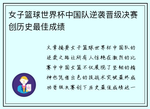 女子篮球世界杯中国队逆袭晋级决赛创历史最佳成绩
