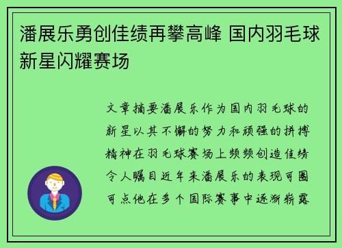 潘展乐勇创佳绩再攀高峰 国内羽毛球新星闪耀赛场