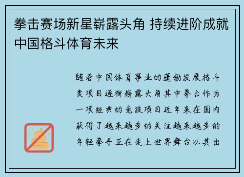拳击赛场新星崭露头角 持续进阶成就中国格斗体育未来