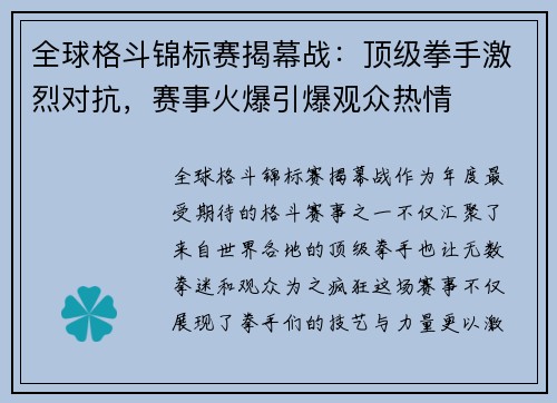 全球格斗锦标赛揭幕战：顶级拳手激烈对抗，赛事火爆引爆观众热情