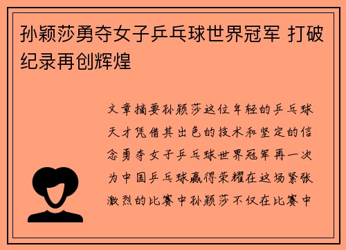 孙颖莎勇夺女子乒乓球世界冠军 打破纪录再创辉煌