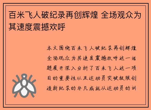 百米飞人破纪录再创辉煌 全场观众为其速度震撼欢呼