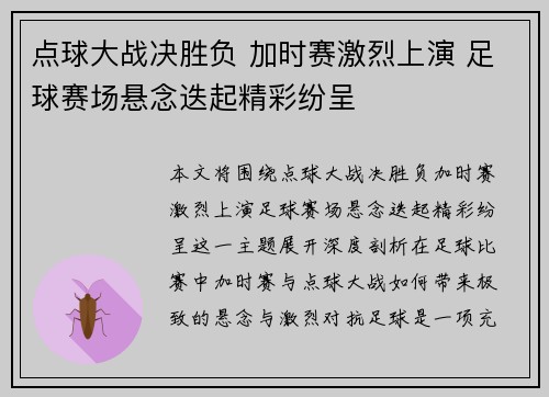 点球大战决胜负 加时赛激烈上演 足球赛场悬念迭起精彩纷呈