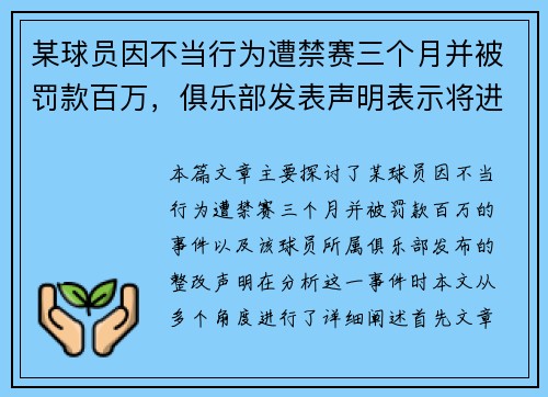 某球员因不当行为遭禁赛三个月并被罚款百万,俱乐部发表声明表示将进行整改