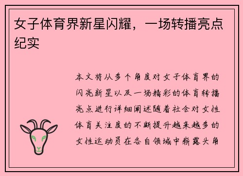 女子体育界新星闪耀,一场转播亮点纪实