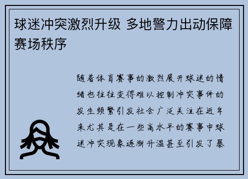 球迷冲突激烈升级 多地警力出动保障赛场秩序