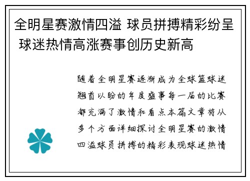全明星赛激情四溢 球员拼搏精彩纷呈 球迷热情高涨赛事创历史新高