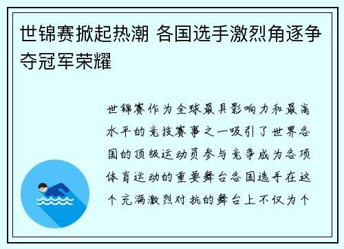 世锦赛掀起热潮 各国选手激烈角逐争夺冠军荣耀