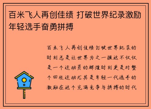 百米飞人再创佳绩 打破世界纪录激励年轻选手奋勇拼搏