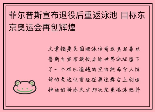 菲尔普斯宣布退役后重返泳池 目标东京奥运会再创辉煌