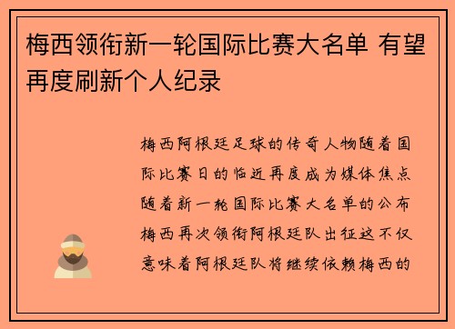 梅西领衔新一轮国际比赛大名单 有望再度刷新个人纪录