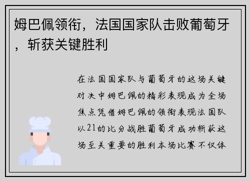 姆巴佩领衔,法国国家队击败葡萄牙,斩获关键胜利