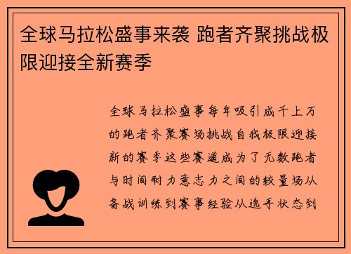 全球马拉松盛事来袭 跑者齐聚挑战极限迎接全新赛季