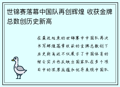 世锦赛落幕中国队再创辉煌 收获金牌总数创历史新高