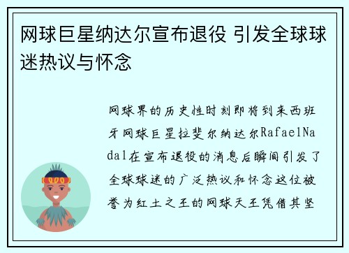 网球巨星纳达尔宣布退役 引发全球球迷热议与怀念
