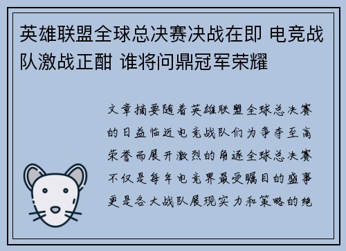 英雄联盟全球总决赛决战在即 电竞战队激战正酣 谁将问鼎冠军荣耀