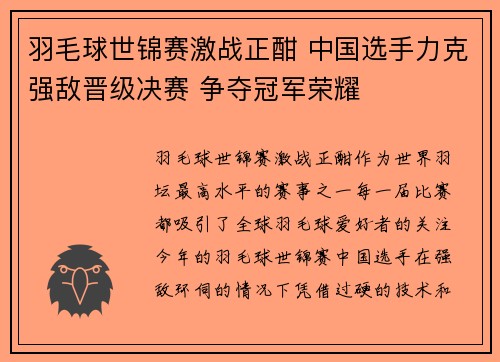羽毛球世锦赛激战正酣 中国选手力克强敌晋级决赛 争夺冠军荣耀