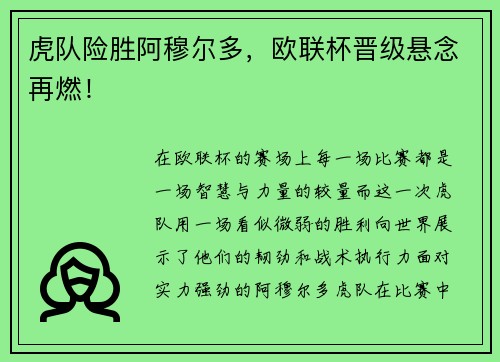 虎队险胜阿穆尔多,欧联杯晋级悬念再燃!