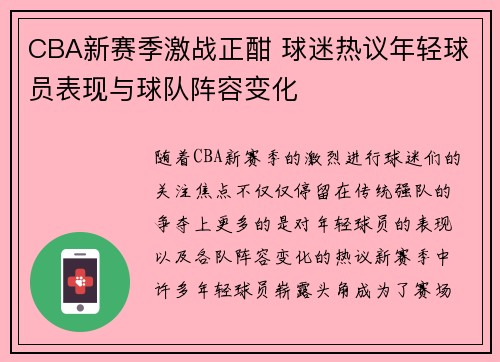 CBA新赛季激战正酣 球迷热议年轻球员表现与球队阵容变化