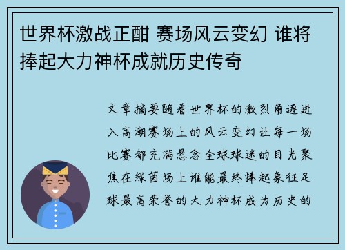 世界杯激战正酣 赛场风云变幻 谁将捧起大力神杯成就历史传奇