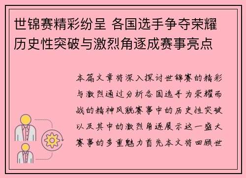 世锦赛精彩纷呈 各国选手争夺荣耀 历史性突破与激烈角逐成赛事亮点
