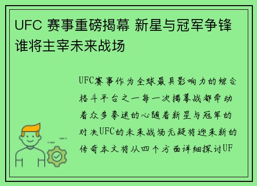 UFC 赛事重磅揭幕 新星与冠军争锋 谁将主宰未来战场