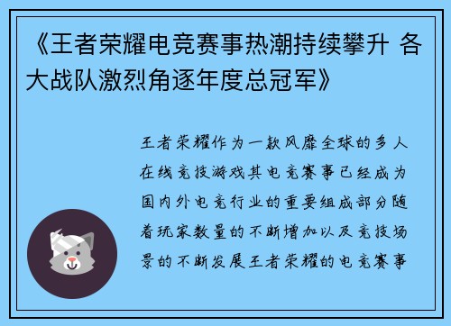 《王者荣耀电竞赛事热潮持续攀升 各大战队激烈角逐年度总冠军》
