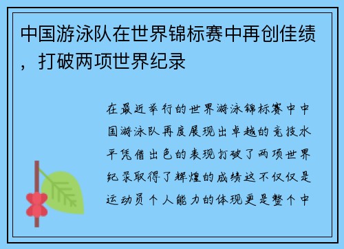 中国游泳队在世界锦标赛中再创佳绩，打破两项世界纪录