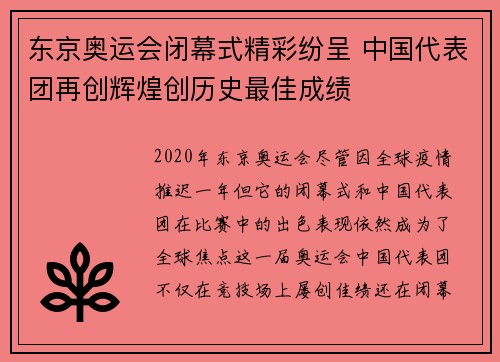 东京奥运会闭幕式精彩纷呈 中国代表团再创辉煌创历史最佳成绩