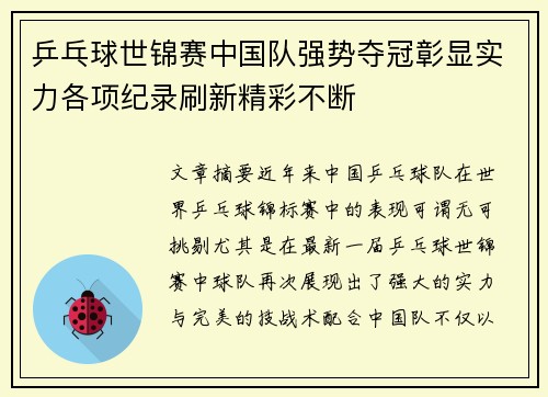 乒乓球世锦赛中国队强势夺冠彰显实力各项纪录刷新精彩不断