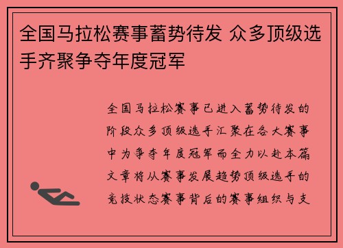 全国马拉松赛事蓄势待发 众多顶级选手齐聚争夺年度冠军