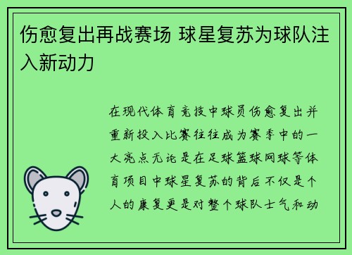 伤愈复出再战赛场 球星复苏为球队注入新动力