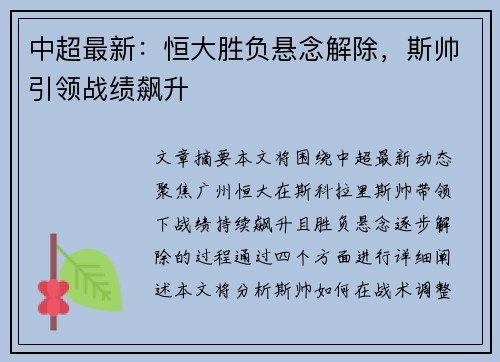 中超最新：恒大胜负悬念解除，斯帅引领战绩飙升